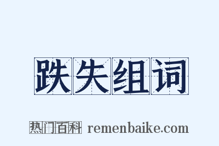 跌失组词是什么意思的图片